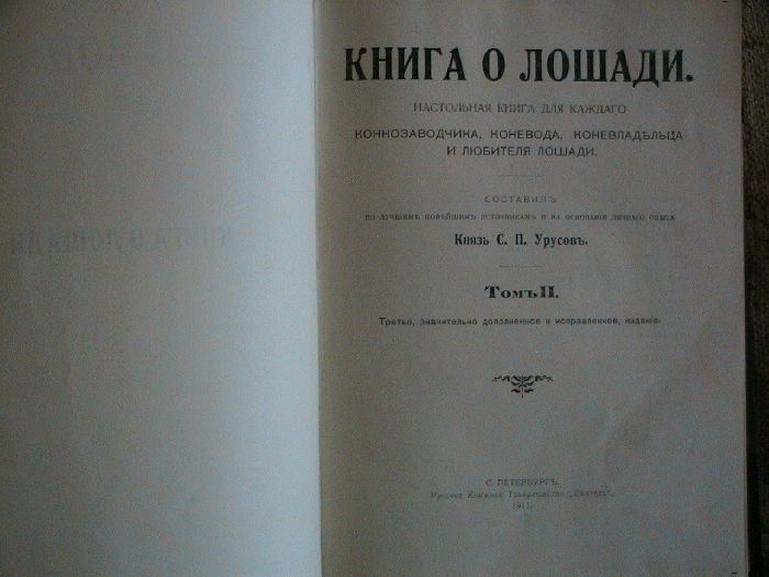 Книга о лошади. Кн.Урусов. т.1-2. Купить антикварную книгу в подарок