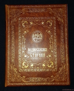 Подмосковная старина. Москва, Издание А.А. Мартынова, 1889 год