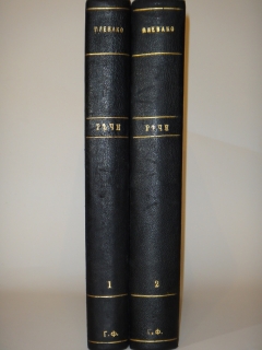 Речи. В 2-х томах. Москва, Типография В.М.Саблина, 1909-1910гг.