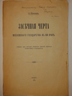 "Засечная черта Московского государства в XVIII веке. Очерк из истории обороны окраины Московского государства". А.И.Яковлев, Москва, Типография Г.Лисснера и Д.Савко, 1916г. - фотографии антикварной книги Засечная черта Московского государства в XVIII веке. Очерк из истории обороны окраины Московского государства". А.И.Яковлев, Москва, Типография Г.Лисснера и Д.Савко, 1916г.