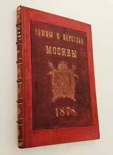 "Названия московских улиц и переулков с историческими объяснениями". Алексей Мартынов, Москва, 1878 год - фотографии антикварной книги Названия московских улиц и переулков с историческими объяснениями". Алексей Мартынов, Москва, 1878 год