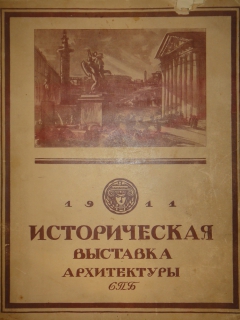 "Историческая выставка архитектуры и художественной промышленности в России - 1911". , С.-Петербург, Типография Товарищества А.Ф.Маркс, 1911г. - фотографии антикварной книги Историческая выставка архитектуры и художественной промышленности в России - 1911". , С.-Петербург, Типография Товарищества А.Ф.Маркс, 1911г.