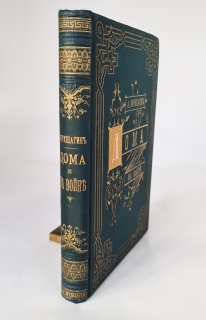 "Дома и на войне. 1853–1881. Воспоминания и рассказы". А.В.Верещагин, Санкт-Петербург. Типография Н. А. Лебедева, 1886 г. - фотографии антикварной книги Дома и на войне. 1853–1881. Воспоминания и рассказы". А.В.Верещагин, Санкт-Петербург. Типография Н. А. Лебедева, 1886 г.