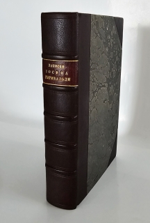 "Записки Иосифа Гарибальди". , Санктпетербург, в типографии Л.Демиса, 1860 г. - фотографии антикварной книги Записки Иосифа Гарибальди". , Санктпетербург, в типографии Л.Демиса, 1860 г.