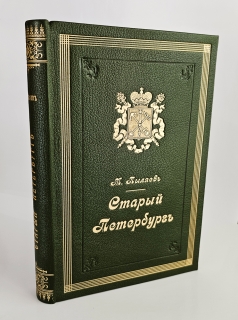 "Старый Петербург. Рассказы из былой жизни столицы". М.И.Пыляев, С.-Петербург, Издание А.С.Суворина, 1903г. - фотографии антикварной книги Старый Петербург. Рассказы из былой жизни столицы". М.И.Пыляев, С.-Петербург, Издание А.С.Суворина, 1903г.