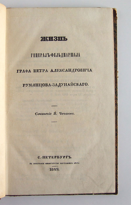 Жизнь генерал-фельдмаршала графа Петра Александровича Румянцева-Задунайского
::=- АнтикварныеКниги.рф -=::