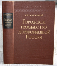 Подробные фотографии книги: Городское гражданство дореформенной России