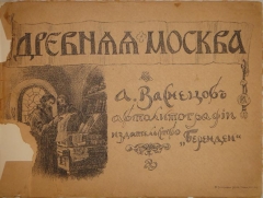 Подробные фотографии книги: Древняя Москва. Автолитографии А.Васнецова