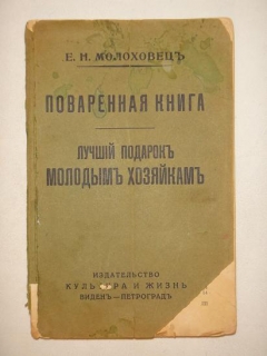 "Поваренная книга. Лучший подарок молодым хозяйкам". Елена Молоховец, Виден-Петроград, Издательство " Культура и Жизнь ", Б|Г ( Примерно 1914-1920гг. ). - фотографии антикварной книги Поваренная книга. Лучший подарок молодым хозяйкам". Елена Молоховец, Виден-Петроград, Издательство " Культура и Жизнь ", Б|Г ( Примерно 1914-1920гг. ).
