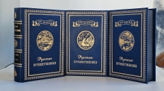 Тринадцать книг из серии "Русские путешественники". Москва. Географгиз, 1946 - 1948 г.г.