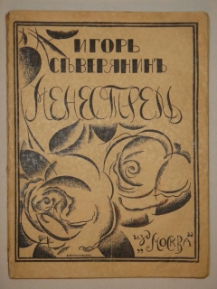 Подробные фотографии книги: Менестрель. Новейшие поэзы