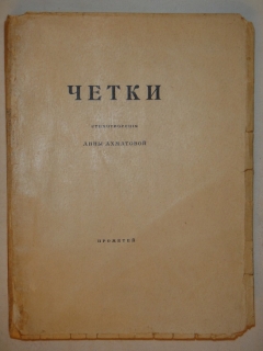 "Чётки. Стихотворения". Анна Ахматова, С.-Петербург, Книгоиздательство " Прометей ", 1918г. - фотографии антикварной книги Чётки. Стихотворения". Анна Ахматова, С.-Петербург, Книгоиздательство " Прометей ", 1918г.