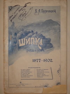 "Шипка прежде и теперь. 1877-1902". В.А.Гиляровский, Москва, Издание Товарищества И.Д.Сытина, 1902г. - фотографии антикварной книги Шипка прежде и теперь. 1877-1902". В.А.Гиляровский, Москва, Издание Товарищества И.Д.Сытина, 1902г.