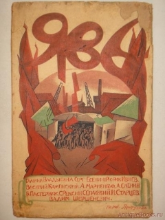 Явь. Москва, Вторая Государственная Типография, 1919г.