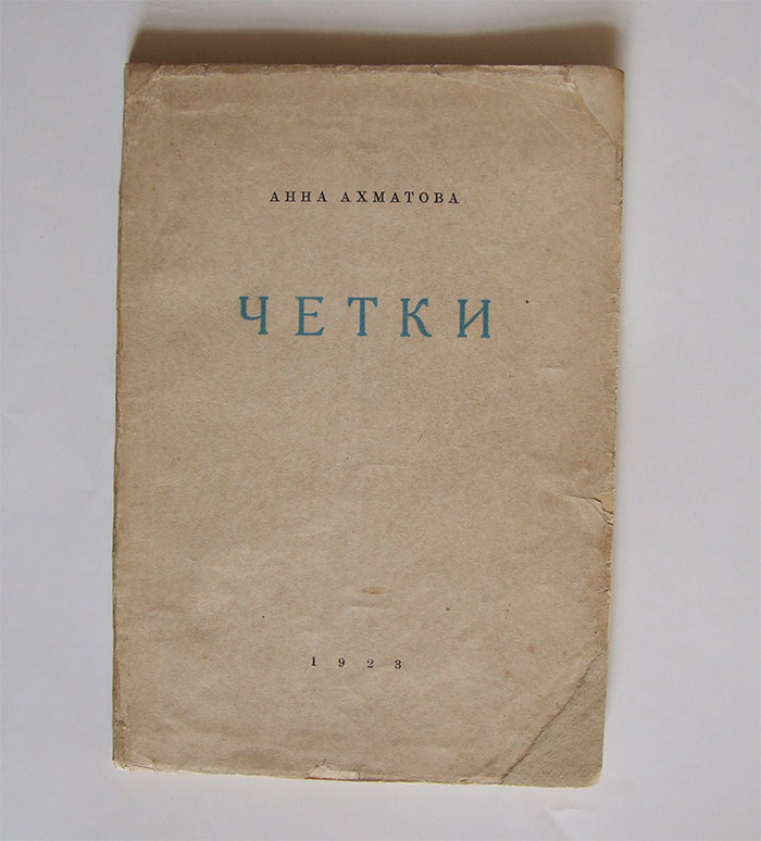 Чётки. Стихотворения. Книга первая.. Анна Ахматова. 1923г ...
