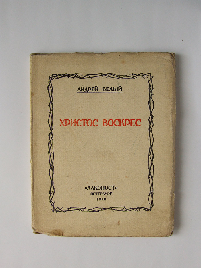 Антикварныекниги.рф: Христос Воскрес. А. Белый.
