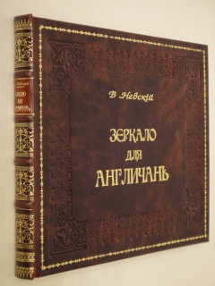 Зеркало для англичан [ Альбом карикатур ]. С.-Петербург, В Типографии Эдуарда Веймара, 1855г.