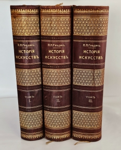 "История искусств. Зодчество. Живопись. Ваяние. В 3-х томах". П.П.Гнедич, СПб., Изд. А.Ф. Маркса, 1908 год - фотографии антикварной книги История искусств. Зодчество. Живопись. Ваяние. В 3-х томах". П.П.Гнедич, СПб., Изд. А.Ф. Маркса, 1908 год
