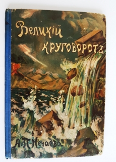 Великий круговорот. Очерки из жизни и истории земли. А.П. Нечаев, Москва. Типография Т-ва Сытина, 1908 г. Великий круговорот. Очерки из жизни и истории земли. Москва. Типография Т-ва Сытина, 1908 г.