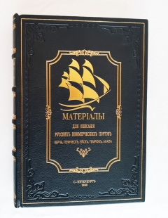 Подробные фотографии книги: Материалы для описания русских коммерческих портов и истории их сооружения. Керч, Геническ, Ейск, Темрюк, Анапа.