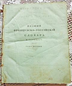 Полный французско-российский словарь. Том первый и второй. Москва, 1827 г
