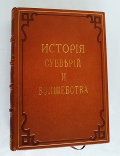 Подробные фотографии книги: Иллюстрированная история суеверий и волшебства от древности до наших дней