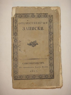 Отечественные записки на 1827 год. Часть № 29. С.-Петербург, В Типографии К.Крайя, 1827г.