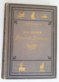 "Из жизни Русской природы". М.Н.Богданов, СПб, 1901 г. - фотографии антикварной книги Из жизни Русской природы". М.Н.Богданов, СПб, 1901 г.