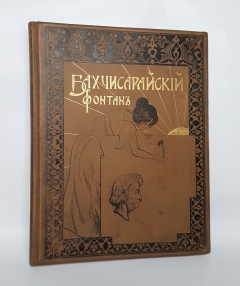Подробные фотографии книги: Бахчисарайский фонтан