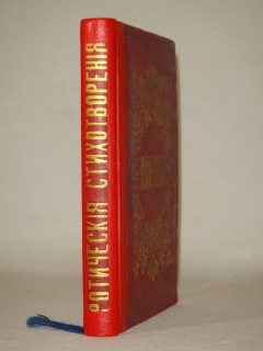 "Любовь. Эротические стихотворения русских поэтов". Собрал Григорий Книжник ( псевд. ), С.-Петербург, Издание А.Смирдин ( сын ) и К°, Типография Эдуарда Праца, 1860г. - фотографии антикварной книги Любовь. Эротические стихотворения русских поэтов". Собрал Григорий Книжник ( псевд. ), С.-Петербург, Издание А.Смирдин ( сын ) и К°, Типография Эдуарда Праца, 1860г.
