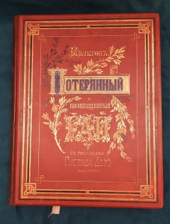 "Потерянный и Возвращенный рай". Дж. Мильтон, СПб. Издание А.Ф. Маркса, 1878 г. - фотографии антикварной книги Потерянный и Возвращенный рай". Дж. Мильтон, СПб. Издание А.Ф. Маркса, 1878 г.