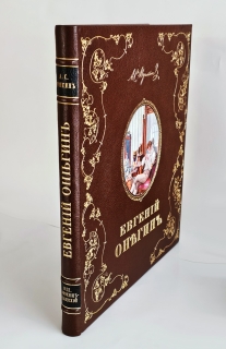 "Евгений Онегин c иллюстрациями Е.Самокиш-Судковской". А.С. Пушкин, Санкт-Петербург, издание т-ва Р.Голике и А.Вильборг, 1916 г. - фотографии антикварной книги Евгений Онегин c иллюстрациями Е.Самокиш-Судковской". А.С. Пушкин, Санкт-Петербург, издание т-ва Р.Голике и А.Вильборг, 1916 г.