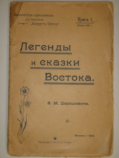 "Легенды и сказки Востока". В.М.Дорошевич, Москва, Типография Товарищества И.Д.Сытина, 1902г. - фотографии антикварной книги Легенды и сказки Востока". В.М.Дорошевич, Москва, Типография Товарищества И.Д.Сытина, 1902г.