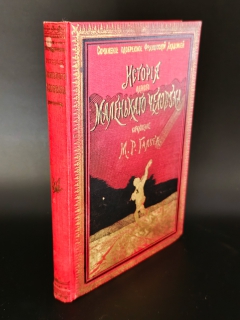 "История одного маленького человека". М.Р. Гальт, СПб.: Тип. М. Стасюлевича, 1900 г. - фотографии антикварной книги История одного маленького человека". М.Р. Гальт, СПб.: Тип. М. Стасюлевича, 1900 г.