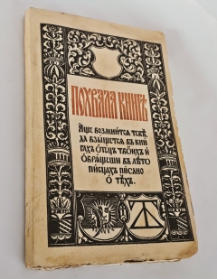 "Похвала книге". И.А. Шляпкин, Петроград : т-во Р. Голике и А. Вильборг, 1917 г. - фотографии антикварной книги Похвала книге". И.А. Шляпкин, Петроград : т-во Р. Голике и А. Вильборг, 1917 г.