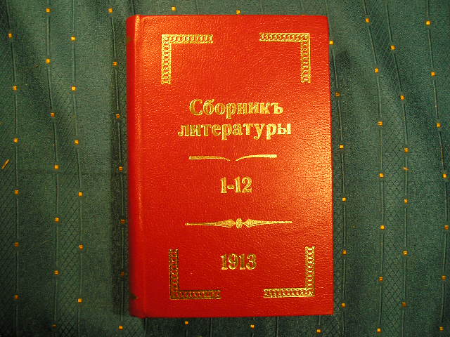 Антикварная книга: Сборник русской и иностранной литературы 1 - 12.