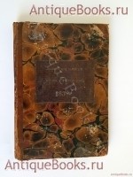 Офицерские записки, или Воспоминания о походах 1812, 1813 и 1814 годов. Князь Н.Б. Голицын. Москва : тип. Августа Семена, при Мед.-хирургич. акад., 1838 г. Антикварная книга: Офицерские записки, или Воспоминания о походах 1812, 1813 и 1814 годов. Князь Н.Б. Голицын. Москва : тип. Августа Семена, при Мед.-хирургич. акад., 1838 г.