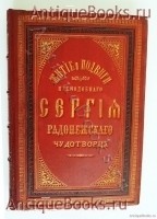 Житие и подвиги преподобного и богоносного отца нашего Сергия игумена Радонежского и всея России Чудотворца. Составлено С. Иеромонахом Никоном. Москва, В Синодальной типографии 1885 г. Антикварная книга: Житие и подвиги преподобного и богоносного отца нашего Сергия игумена Радонежского и всея России Чудотворца. Составлено С. Иеромонахом Никоном. Москва, В Синодальной типографии 1885 г.