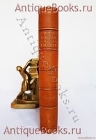 Внешняя политика России в начале царствования Екатерины II. 1762-1774. Н.Д.Чечулин. С.-Петербург, Типография Главного Управления Уделов, 1896 г. Антикварная книга: Внешняя политика России в начале царствования Екатерины II. 1762-1774. Н.Д.Чечулин. С.-Петербург, Типография Главного Управления Уделов, 1896 г.